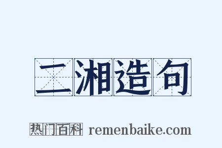 二湘造句是什么意思的图片